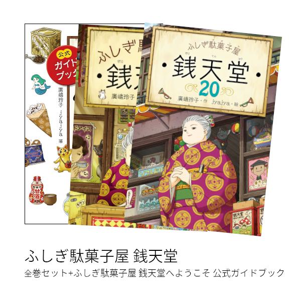 ふしぎ駄菓子屋 銭天堂 全巻(1-20) + 公式ガイドブック セット 全巻新品
