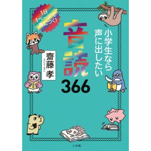 小学生なら声に出したい音読366 1日1ページで身につく！｜hkt-tsutayabooks