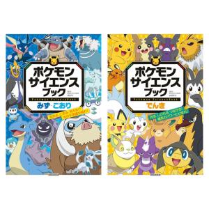 【2冊セット】ポケモン　サイエンスブック　みず・こおり + でんき