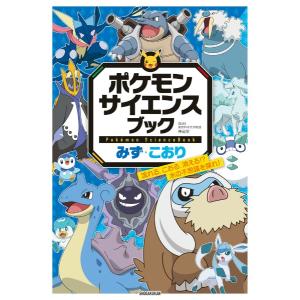 【4冊セット】ポケモン サイエンスブック みず...の詳細画像1
