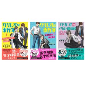 【３冊セット】ガリレオの事件簿1・ガリレオの事件簿2・ガリレオvs.メタルの魔術師  / 東野圭吾