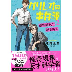 ガリレオの事件簿2　幽体離脱の謎を追え / 東野圭吾