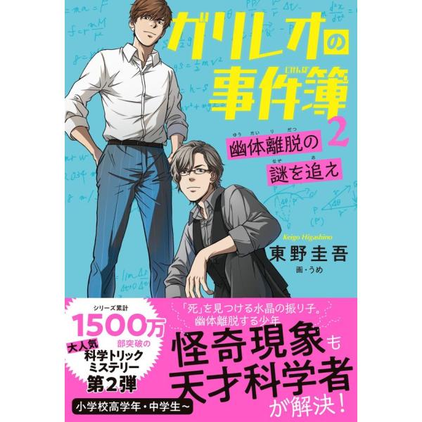ガリレオの事件簿2　幽体離脱の謎を追え / 東野圭吾
