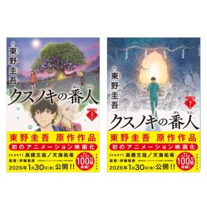 【2冊セット】クスノキの番人　ジュニア版 / 上巻・下巻