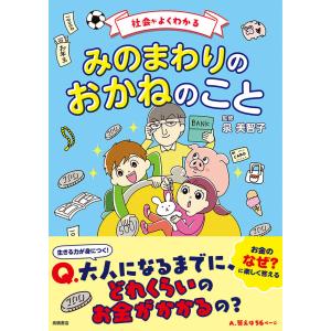 社会がよくわかる　みのまわりのおかねのこと｜hkt-tsutayabooks