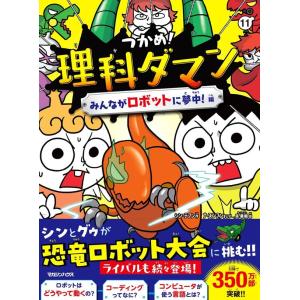 つかめ！理科ダマン 11 みんながロボットに夢中！編