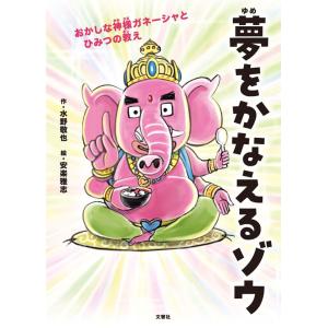夢をかなえるゾウ　子ども版１