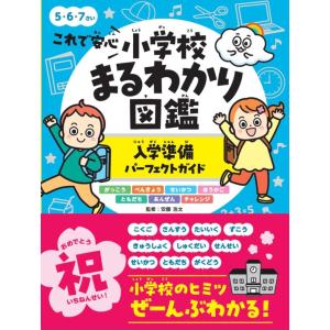 これで安心　小学校まるわかり図鑑　入学準備パーフェクトガイド