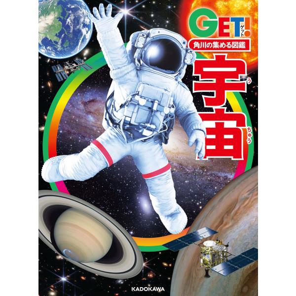 角川の集める図鑑GET! 宇宙