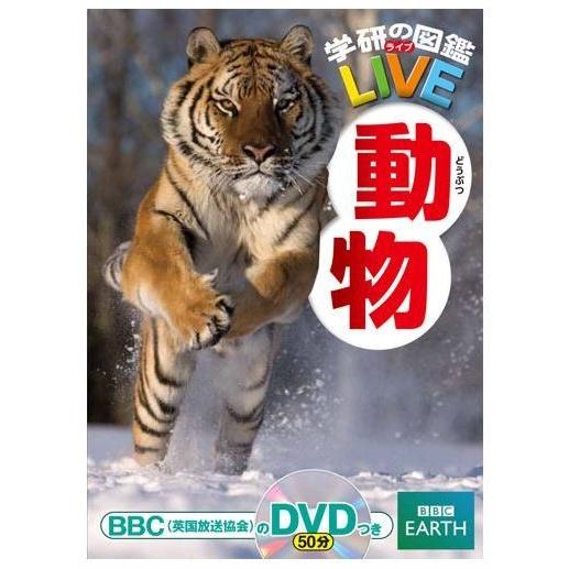 (学研の図鑑LIVE) DVD付 動物