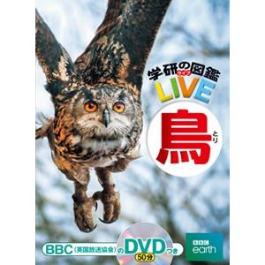 (学研の図鑑LIVE) DVD付 鳥