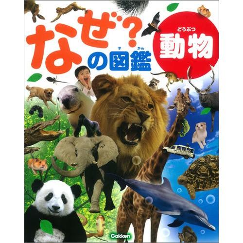 （なぜ？の図鑑）動物