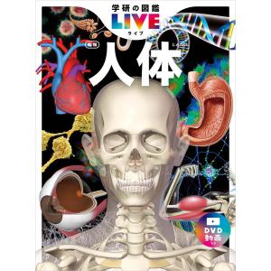 (学研の図鑑LIVE) [新版] DVD付 人体