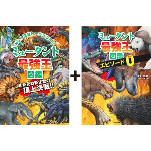 ミュータント最強王図鑑　「エピソード０」つき特別版