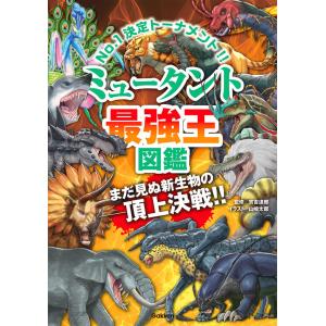 ミュータント最強王図鑑