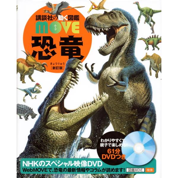 (講談社の動く図鑑MOVE)  DVD付 恐竜　新訂版