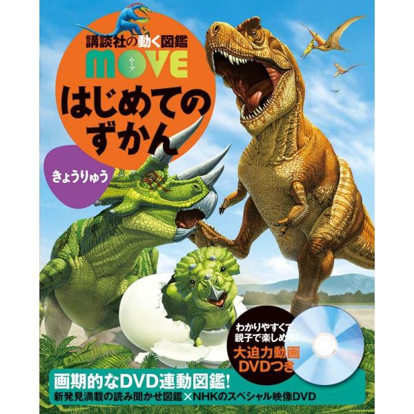(講談社の動く図鑑MOVE) DVD付 はじめてのずかん きょうりゅう