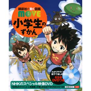 (講談社の動く図鑑MOVE) DVD付 小学生のずかん｜枚方 蔦屋書店 Yahoo!店