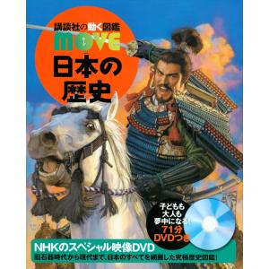 講談社（kodansha） 講談社の動く図鑑 MOVE 日本の歴史 : 三省堂書店