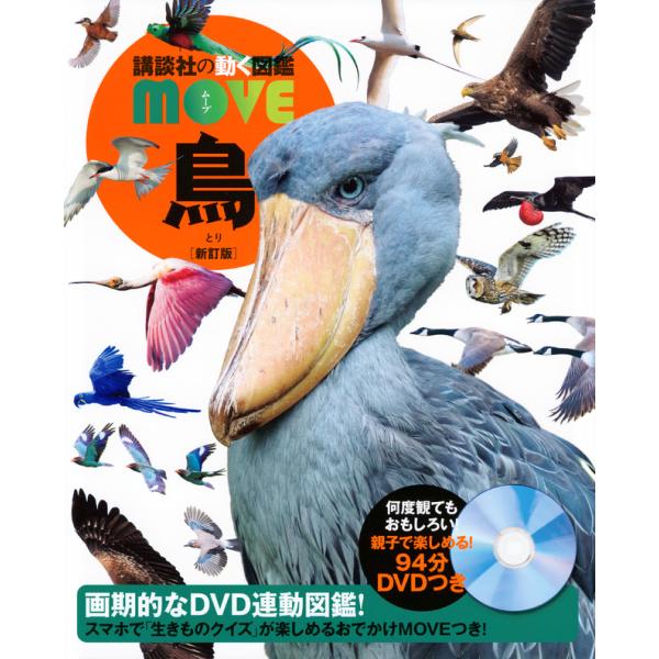 (講談社の動く図鑑MOVE)  DVD付 鳥 新訂版