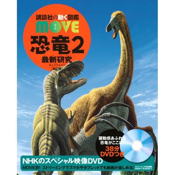 (講談社の動く図鑑MOVE)  DVD付 恐竜2 最新研究 新訂版