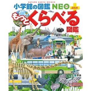 小学館の図鑑NEO+ぷらす　もっとくらべる図鑑