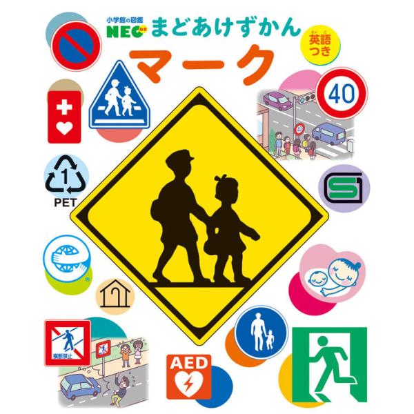 (小学館の図鑑NEO) まどあけずかん マーク : 英語つき