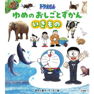 ドラえもん　ゆめのおしごとずかん いきもの