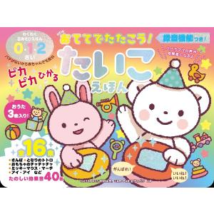 ＮＥＷおててでたたこう！ピカピカひかるたいこえほん