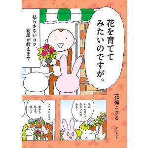 花を育ててみたいのですが。 枯らさないコツ、花屋が教えます / 花福 こざる｜hkt-tsutayabooks