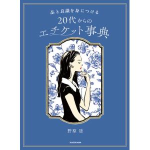 品と良識を身につける 　20代からのエチケット事典