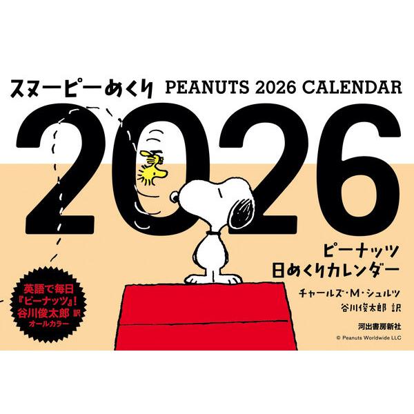 スヌーピーめくり2026　ピーナッツ日めくりカレンダー