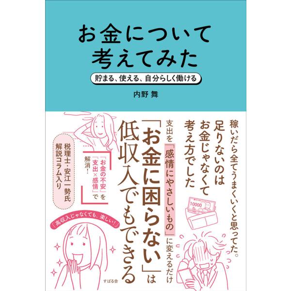 お金について考えてみた　貯まる、使える、自分らしく働ける