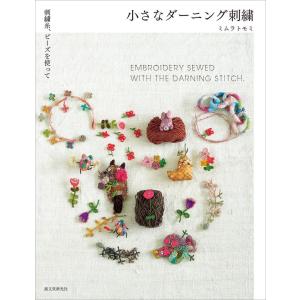 小さなダーニング刺繍　刺繍糸、ビーズを使って / ミムラトモミ｜hkt-tsutayabooks