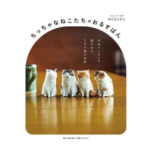 ちっちゃなねこたちのおるすばん　羊毛フェルトで紡がれた てのり猫の世界 / MEBARU｜枚方 蔦屋書店 Yahoo!店