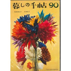 再値下げ！暮らしの手帖★9冊★ヴィンテージ本 中古】暮しの手帖 第1世紀 70号 : 枚方 蔦屋書店 Yahoo!店