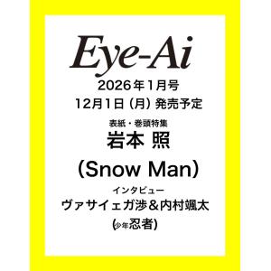 Eye-Ai 2026年1月号【表紙:岩本照 ...の詳細画像3