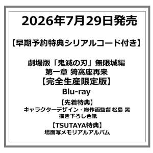 【早期予約特典シリアルコード付き】【TSUTAYA先着特典・予約ポイント5倍】劇場版「鬼滅の刃」無限城編 第一章 猗窩座再来 【完全生産限定版】Blu-ray