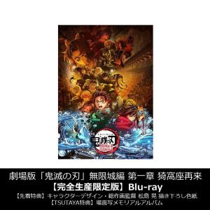 【TSUTAYA先着特典・予約ポイント5倍】劇場版「鬼滅の刃」無限城編 第一章 猗窩座再来 【完全生産限定版】Blu-ray