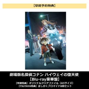 【早期予約特典】【TSUTAYA先着特典・予約ポイント5倍】劇場版名探偵コナン ハイウェイの堕天使 Blu-ray豪華盤