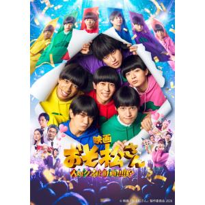 【先着特典・予約ポイント5倍】映画「おそ松さん 人類クズ化計画 」 超豪華コンプリートBOX ［Blu-ray］