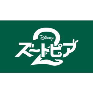ズートピア2 ブルーレイ + DVD セット ...の詳細画像1