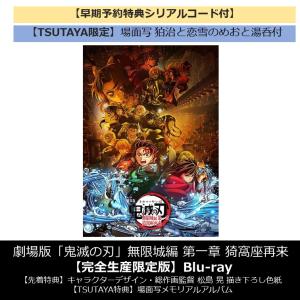 【早期予約特典シリアルコード付き】【TSUTAYA限定】【先着特典付・予約ポイント5倍】劇場版「鬼滅の刃」無限城編 第一章 猗窩座再来 【完全生産限定版】Blu-ray