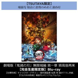 【TSUTAYA限定】【先着特典付・予約ポイント5倍】劇場版「鬼滅の刃」無限城編 第一章 猗窩座再来 【完全生産限定版】Blu-ray