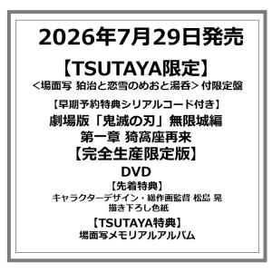 【早期予約特典シリアルコード付き】【TSUTAYA限定】【先着特典付・予約ポイント5倍】劇場版「鬼滅の刃」無限城編 第一章 猗窩座再来 【完全生産限定版】DVD