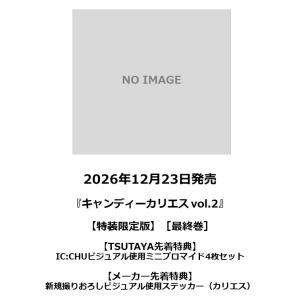 【TSUTAYA先着特典付・予約ポイント5倍】キャンディーカリエス　vol.2　＜特装限定版＞［最終巻］