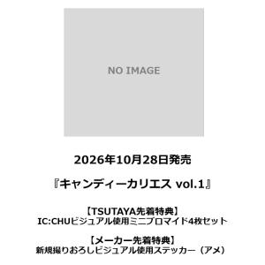 【TSUTAYA先着特典付・予約ポイント5倍】キャンディーカリエス vol.1