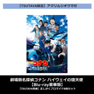 【TSUTAYA限定】【TSUTAYA先着特典・予約ポイント5倍】劇場版名探偵コナン ハイウェイの堕天使 Blu-ray豪華盤 + アクリルジオラマ付バンドル版