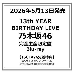 【TSUTAYA先着特典付・予約ポイント5倍】乃木坂46 / 13th YEAR BIRTHDAY LIVE ＜完全生産限定盤＞ Blu-ray