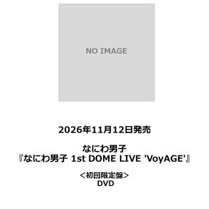 【予約ポイント5倍】なにわ男子 /『なにわ男子 1st DOME LIVE 'VoyAGE'』＜初回限定盤＞ DVD